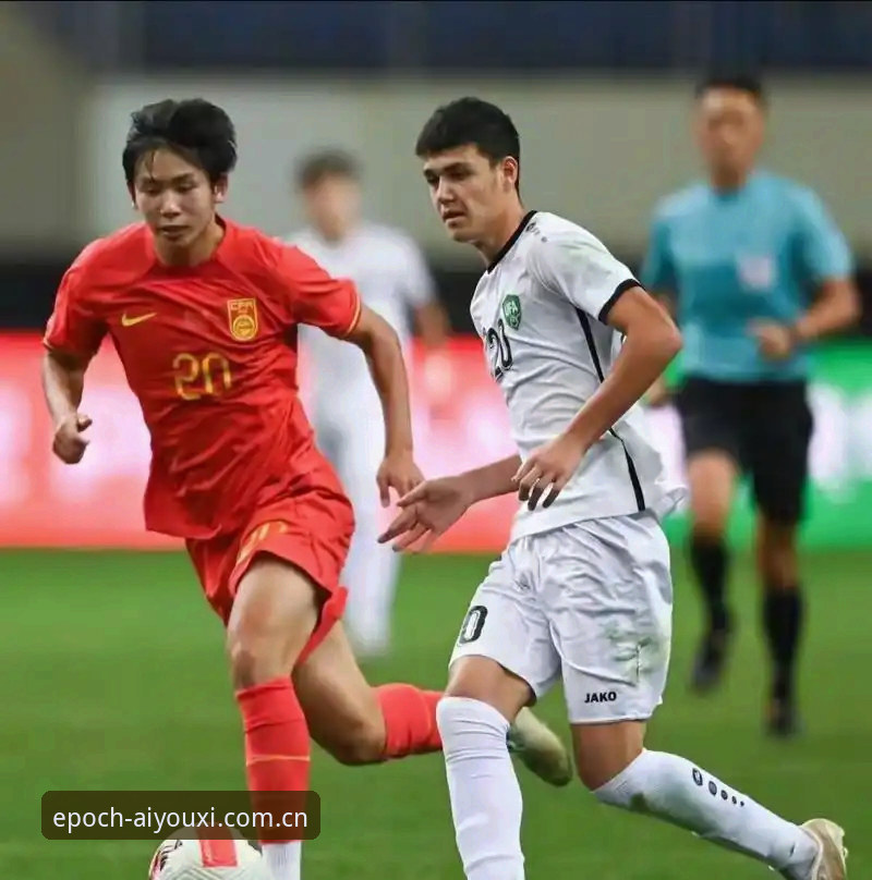 U19国足突尼斯之战暴露的3个致命短板